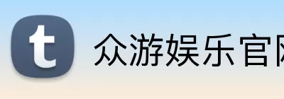 众游娱乐官网 Logo