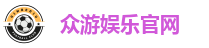 众游娱乐平台｜注册送金，多元玩法任你选